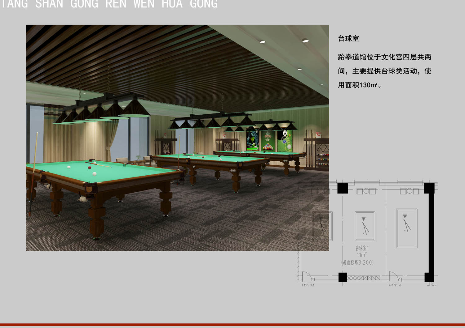 唐山市總工會工人文化宮裝修設計--臺球廳