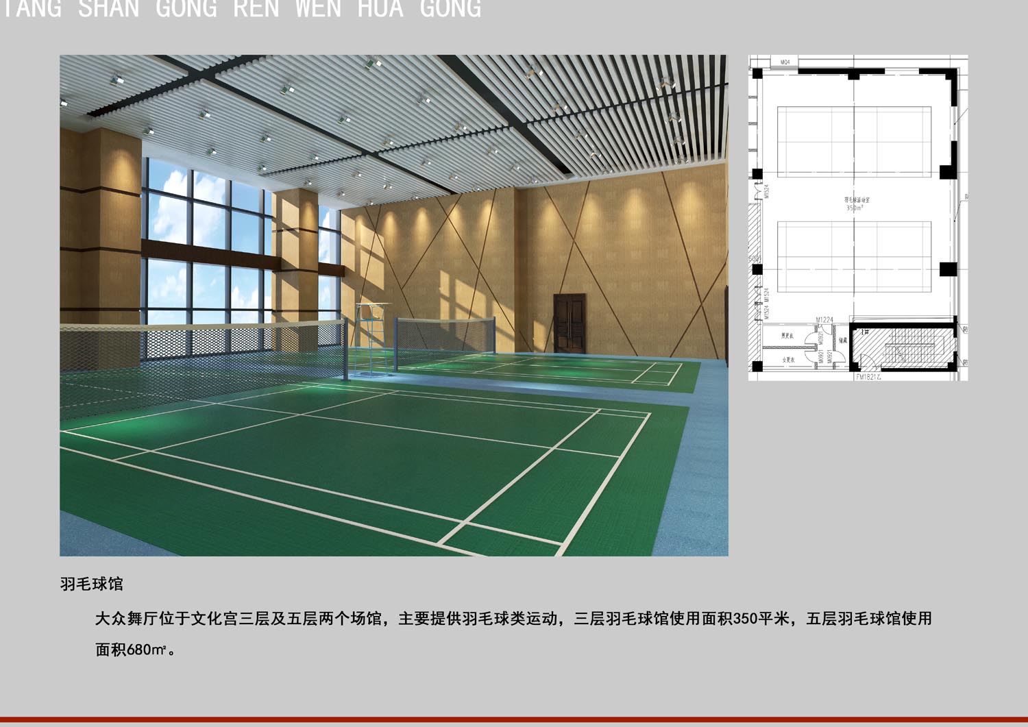 唐山市總工會工人文化宮裝修設計--羽毛球館